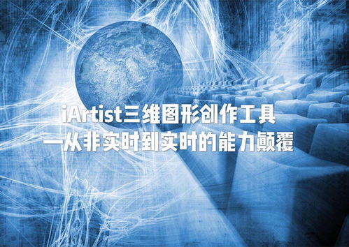 iARTIST實(shí)時(shí)三維圖形創(chuàng)作工具 從非實(shí)時(shí)到實(shí)時(shí)的能力顛覆，重塑數(shù)字內(nèi)容制作服務(wù)